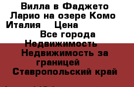 Вилла в Фаджето-Ларио на озере Комо (Италия) › Цена ­ 95 310 000 - Все города Недвижимость » Недвижимость за границей   . Ставропольский край